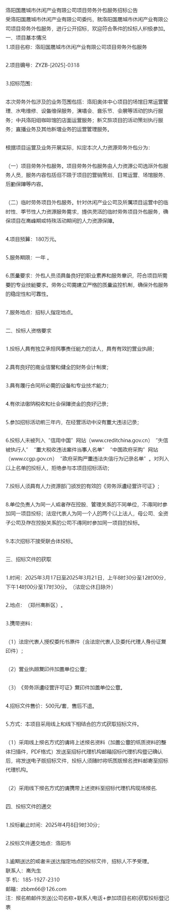 2025年洛阳国晟城市休闲产业项目劳务外包与软件外包服务全解析