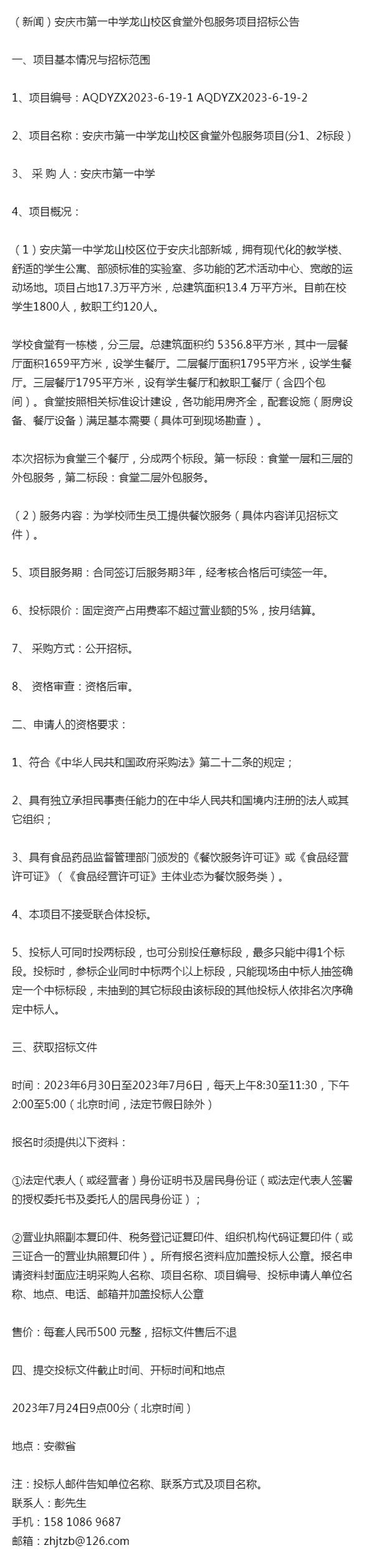 安庆市第一中学龙山校区食堂外包服务项目招标公告