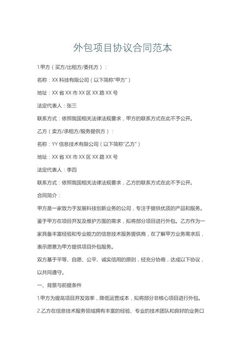外包项目协议合同范本