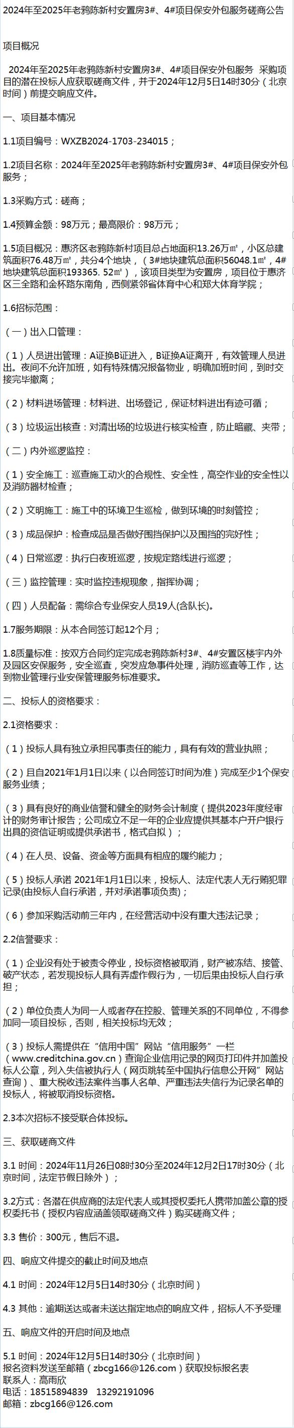 2024-2025年老鸦陈新村安置房3、4项目保安外包服务磋商公告