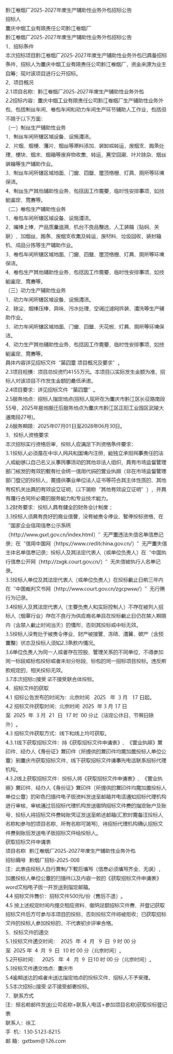 项目招标~黔江卷烟厂2025