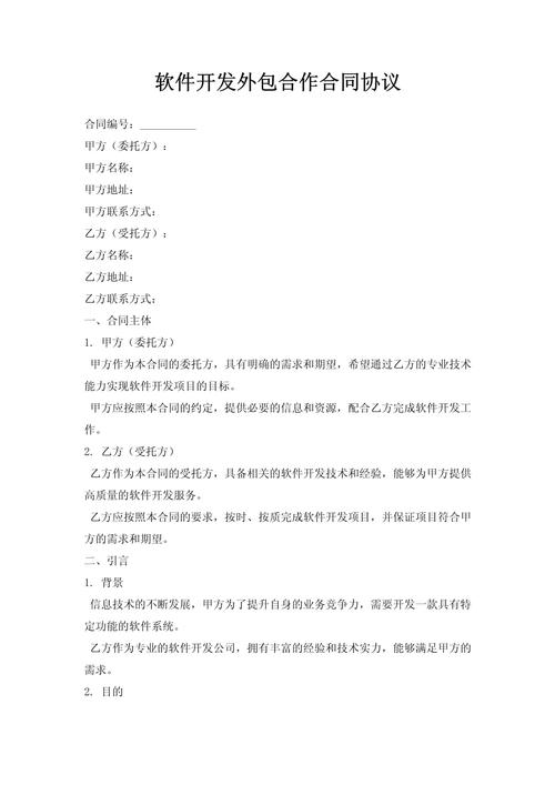 软件开发外包合作合同协议