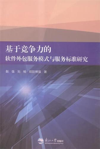 基于竞争力的软件外包服务模式与服务标准研究 赵强,刘畅