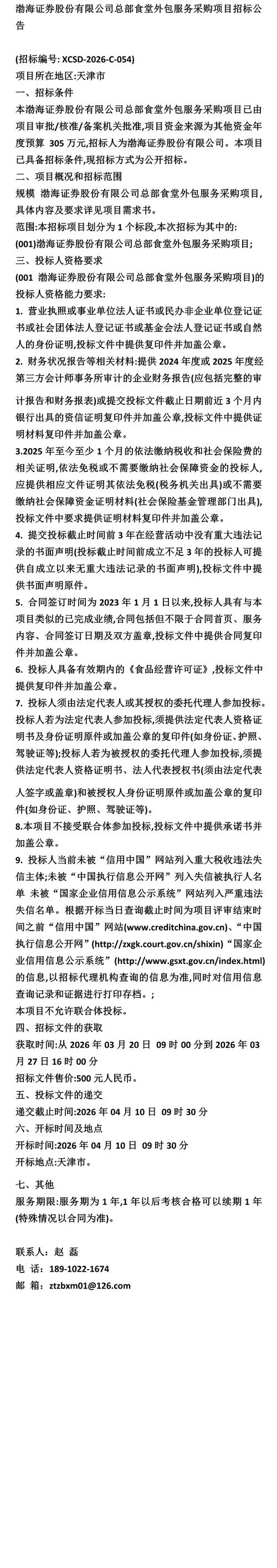 项目公示-渤海证券股份总部食堂外包服务采购项目招标公告