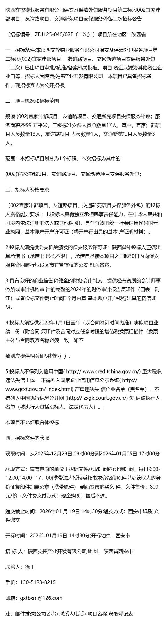 项目招标~陕西交控物业服务保安及保洁外包服务项目第二标段