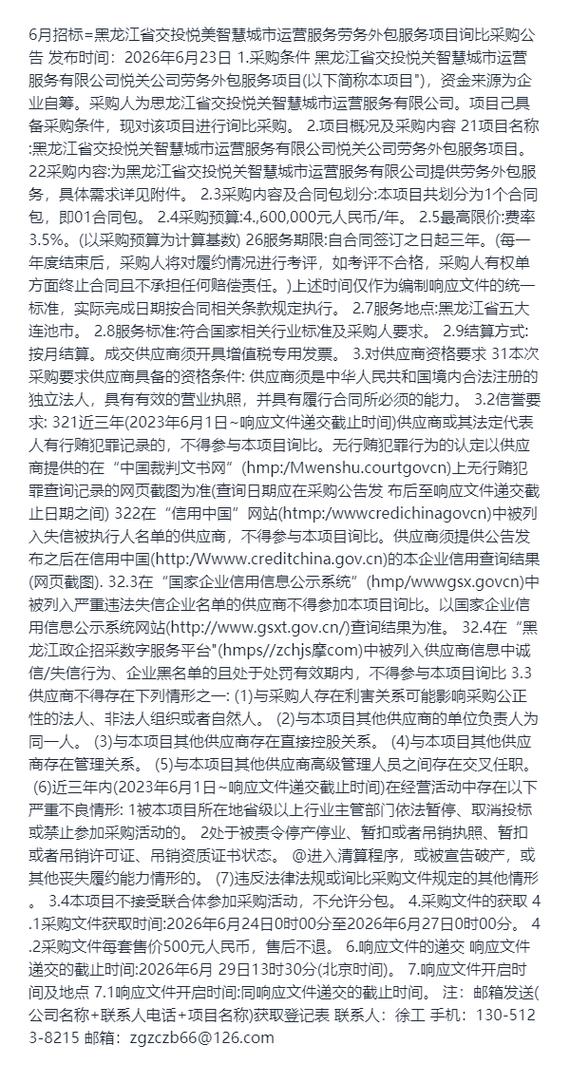 6月招标=黑龙江省交投悦美智慧城市运营服务劳务外包服务项目询比采购
