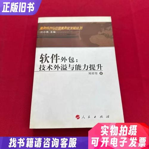 软件外包 技术外溢和能力提升