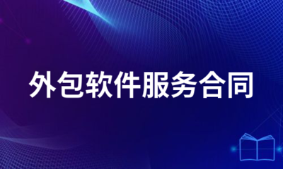 外包软件服务合同(合集8
